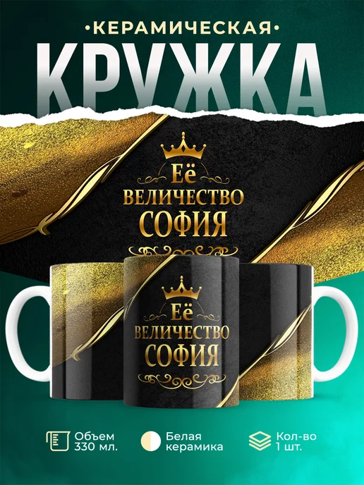 Кружка Её величество София