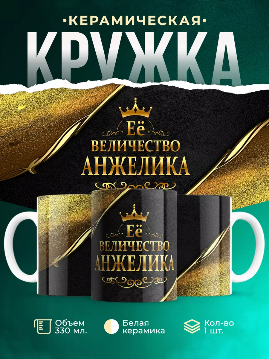 Кружка Её величество Анжелика