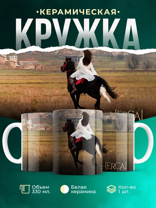 Кружка ветреный Рейан на лошади