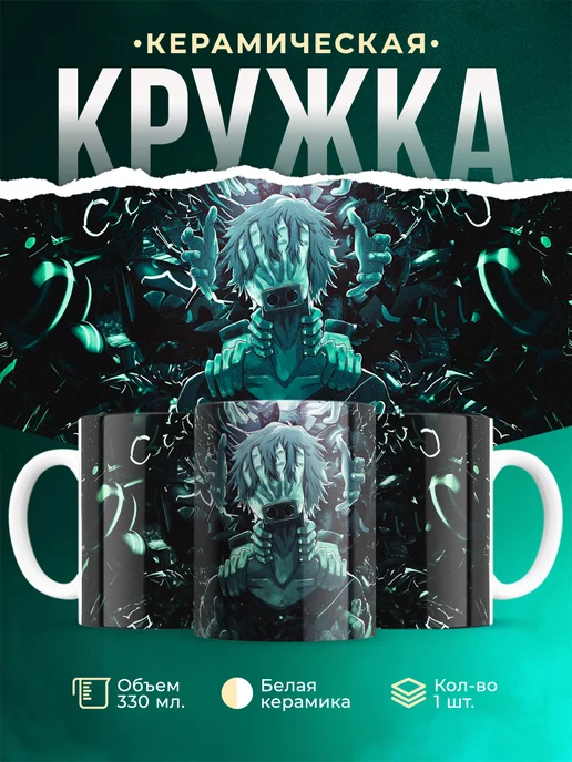 Кружка кружка Томура Шигараки Моя геройская академия