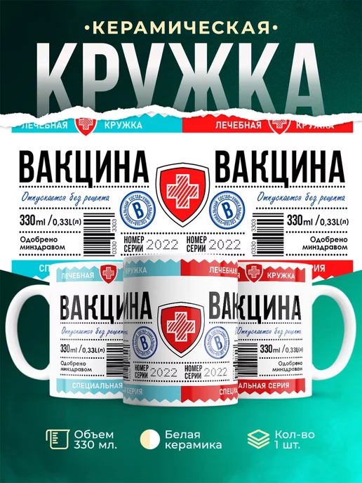Кружка Шуточная кружка Вакцина
