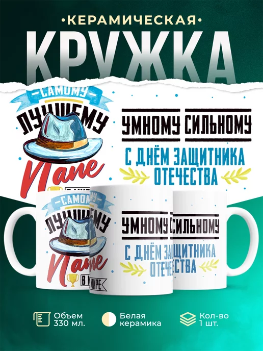 Кружка для папы С днём защитника отечества