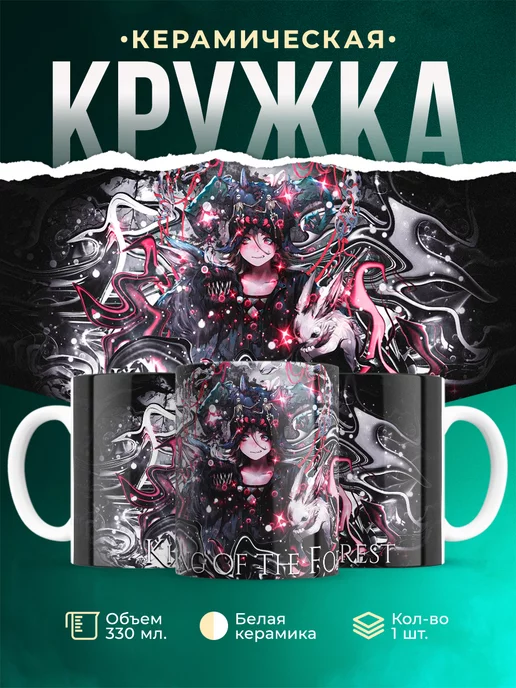 Кружка кружка Демон Тян Царь леса