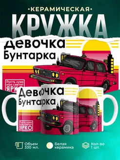 Кружка кружка Шуточная кружка Девочка бунтарка