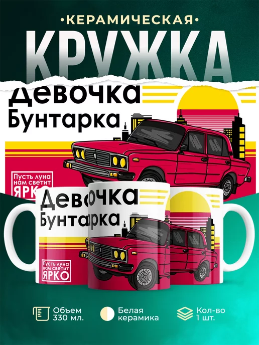 Кружка кружка Шуточная кружка Девочка бунтарка