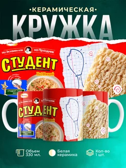 Кружка кружка Шуточная кружка Студент на100ящий