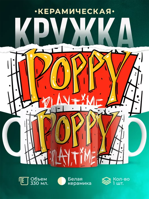 Кружка Poppy Playtime