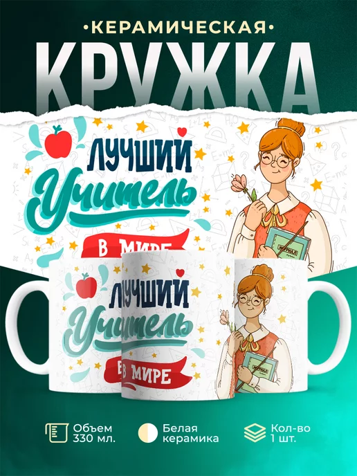 Кружка для учителя Лучший учитель в мире
