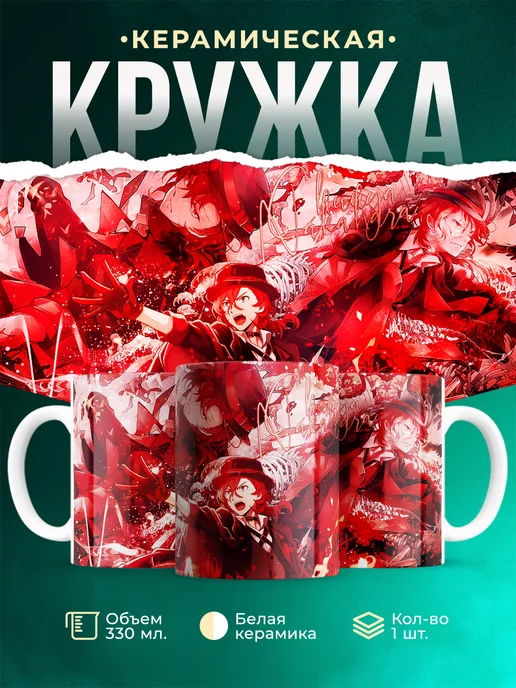 Кружка кружка Чуя Накахара Великий из бродячих псов