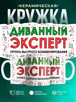 Кружка кружка Шуточная кружка Диванный эксперт