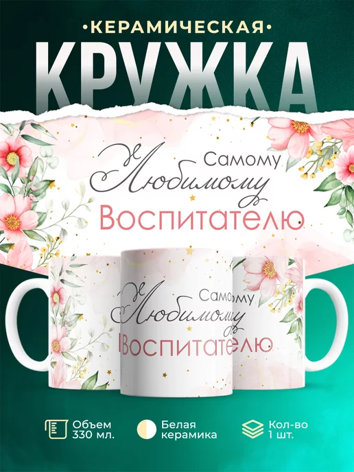Кружка для воспитателя Самому любимому воспитателю