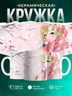 Кружка кружка Клинок рассекающий демонов Мицури Канроджи