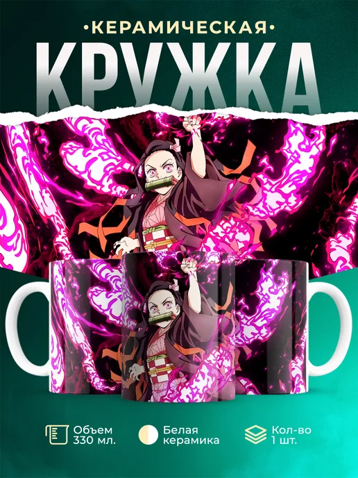 Кружка кружка Клинок рассекающий демонов Незуко Камадо