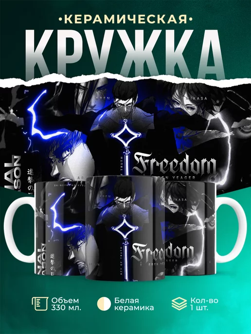 Кружка кружка Атака титанов Эрен, Микаса, Армин