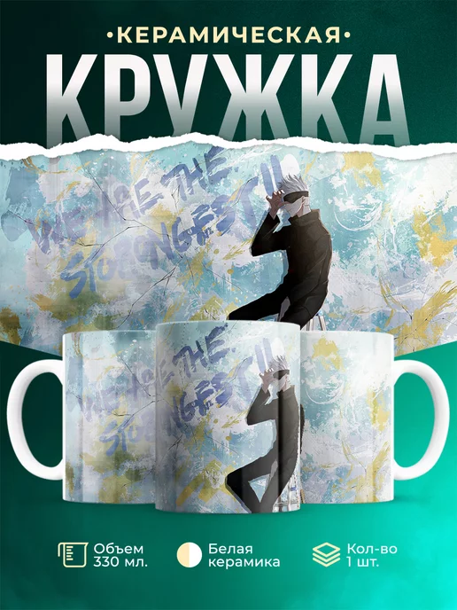Кружка Магическая битва Сатору Годжо
