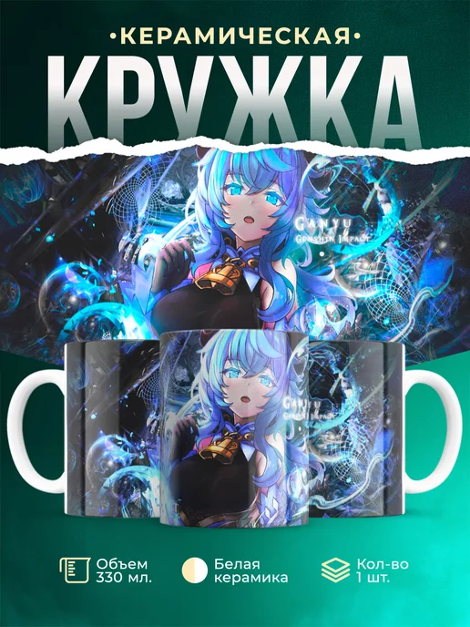 Кружка Genshin Impact Гань Юй