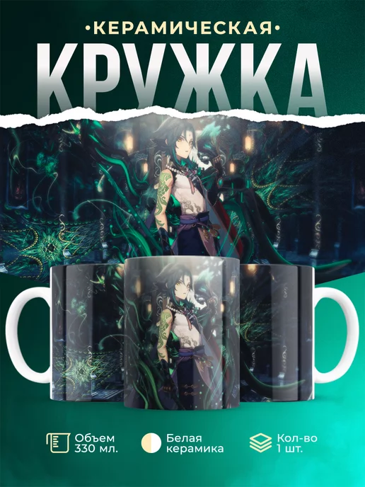 Кружка кружка Genshin Impact Сяо
