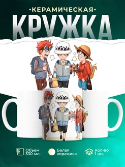 Кружка кружка One Piece Ван Пис Юстас Трафальгар Луффи