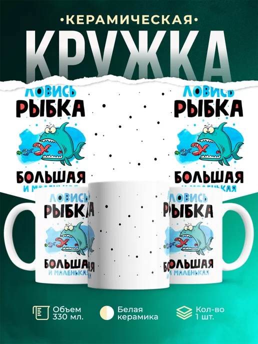 Кружка Рыбалка Ловись рыбка