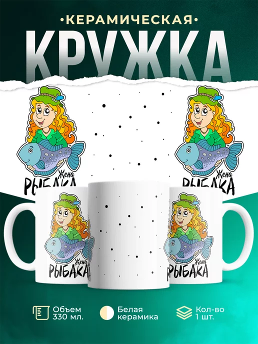 Кружка кружка Рыбалка Жена рабака