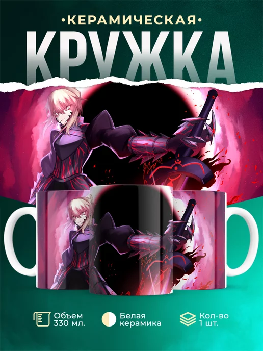 Кружка кружка Fate/stay night Сэйбер