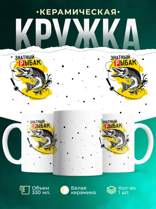 Кружка кружка Рыбалка Знатный рыбак