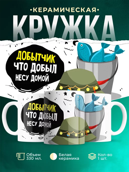 Кружка Рыбалка Добытчик