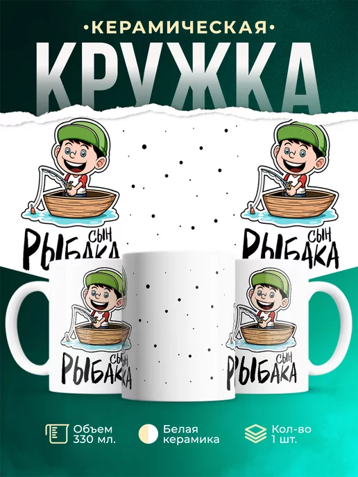 Кружка кружка Рыбалка Сын рыбака