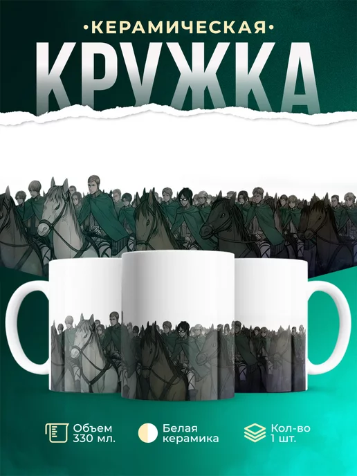 Кружка кружка Атака титанов Разведкорпус