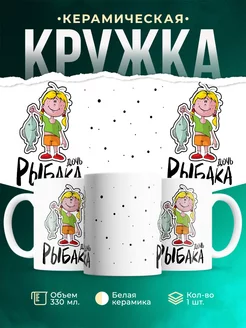 Кружка кружка Рыбалка Дочь рабака