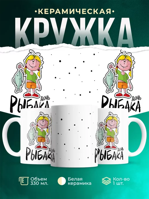 Кружка кружка Рыбалка Дочь рабака