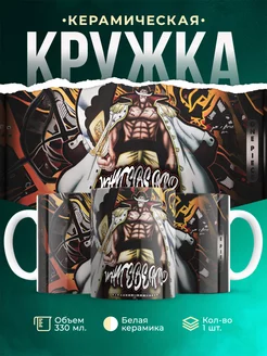 Кружка кружка One Piece Ван Пис Эдвард Ньюгейт - Белоус