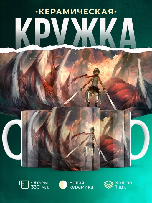 Кружка кружка Атака титанов Микаса Акерман
