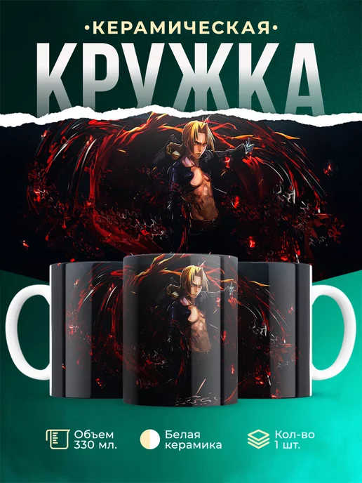 Кружка кружка Стальной алхимик Эдвард Элрик
