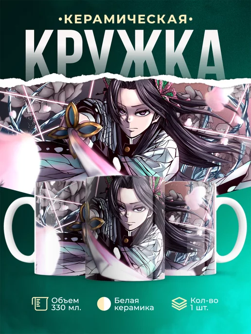 Кружка Клинок рассекающий демонов Канаэ Кочо Стильная кружка
