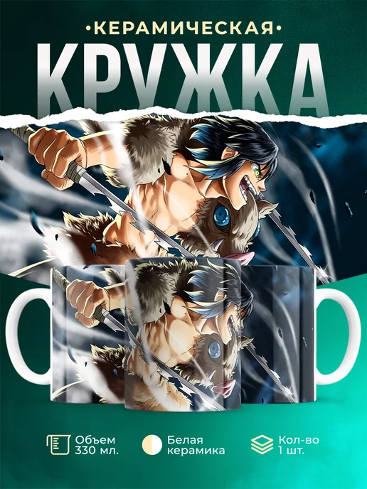 Кружка Клинок рассекающий демонов Иноске Хашибира Отличная кружка