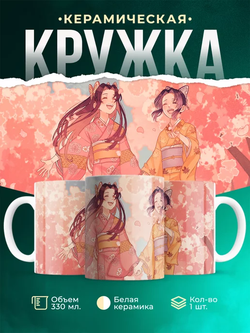 Кружка кружка Клинок рассекающий демонов Канаэ и Шинобу