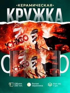 Кружка Блич Ичиго Куросаки Потрясающая кружка