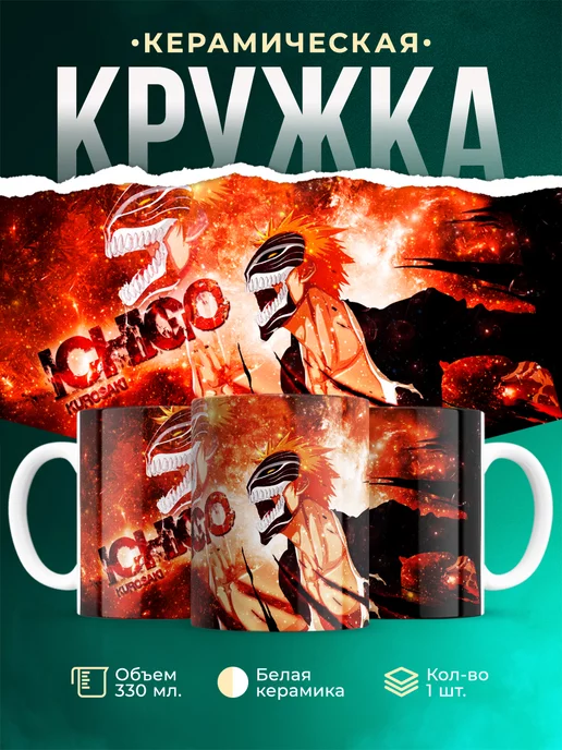 Кружка Блич Ичиго Куросаки Потрясающая кружка