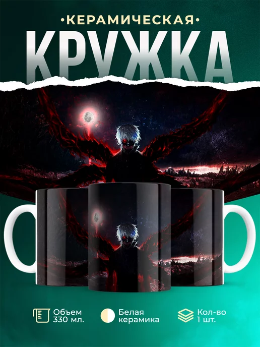 Кружка Токийский Гуль Канеки Кен кружка