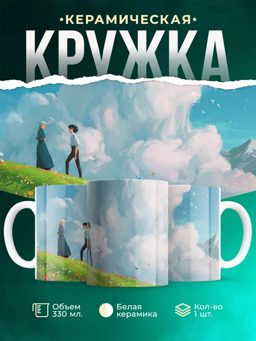 Кружка Ходячий замок Хаул и Софи Прекрасная кружка