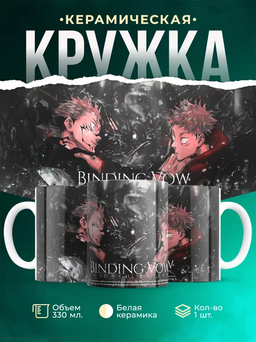 Кружка Магическая битва Сукуна - Итадори Удивительная кружка