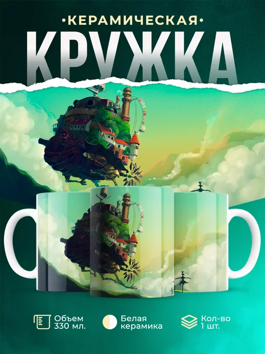 Кружка Ходячий замок Дом Хаула Прекрасная кружка
