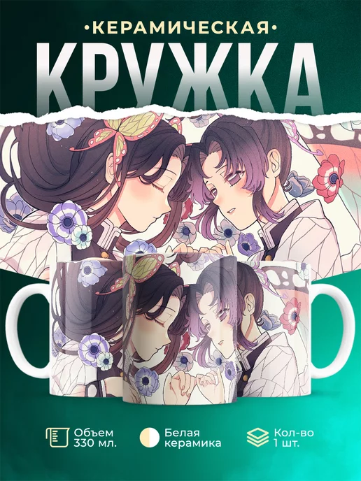Кружка Клинок рассекающий демонов Канаэ и Шинобу Великолепная
