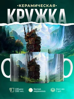 Кружка Ходячий замок Дом Хаула Роскошная кружка