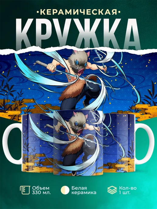Кружка Клинок рассекающий демонов Иноске Хашибира Чудесная кружка
