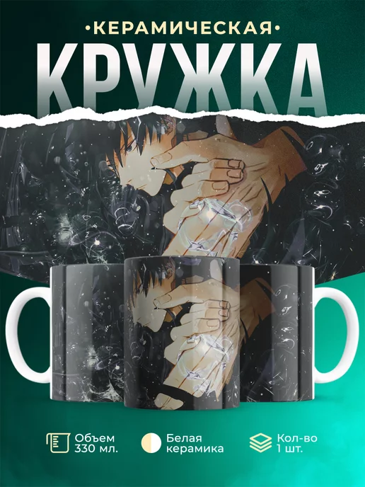 Кружка Магическая битва Фушигуро Мегуми Замечательная кружка