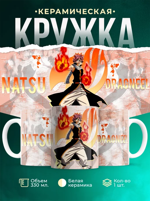 Кружка Fairy Tail Хвост Феи Нацу Драгнил Чудесная кружка