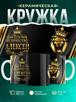 Кружка Его величество Алексей