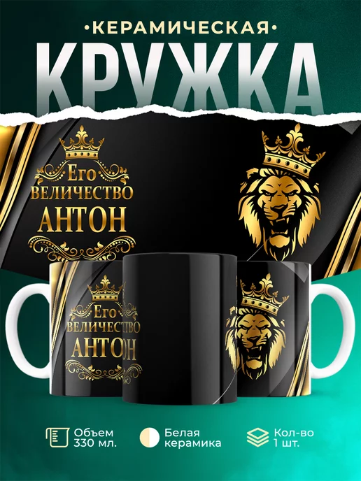 Кружка Его величество Антон